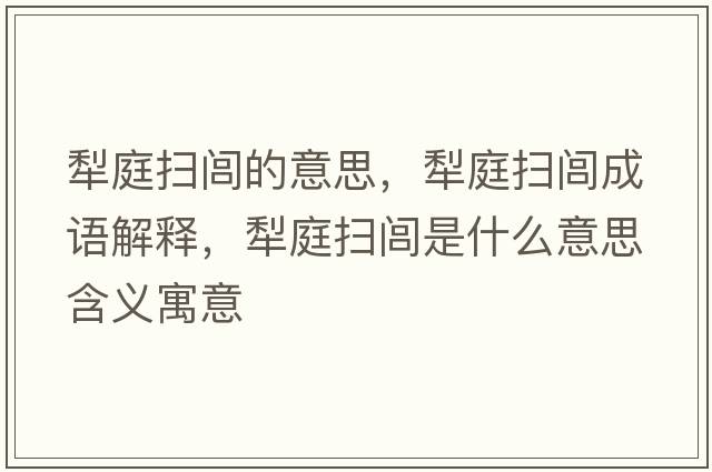 犁庭掃閭的意思，犁庭掃閭成語(yǔ)解釋，犁庭掃閭是什么意思含義寓意