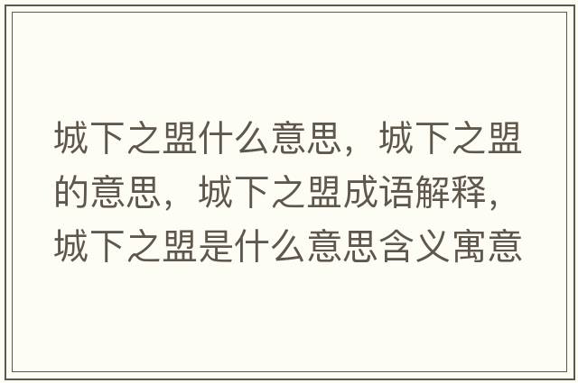 城下之盟什么意思，城下之盟的意思，城下之盟成語(yǔ)解釋，城下之盟是什么意思含義寓意