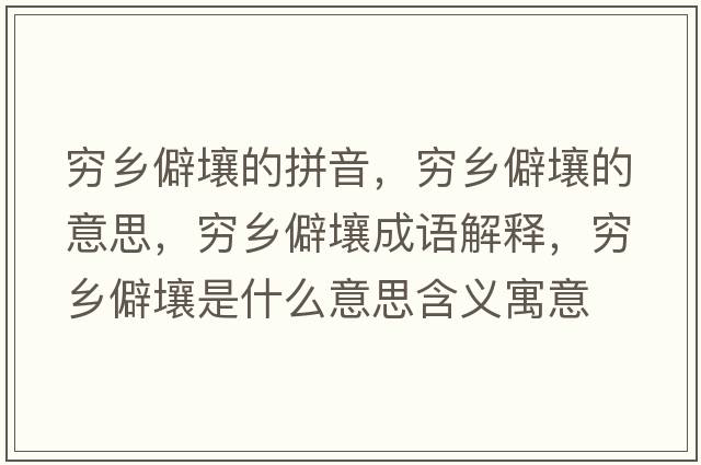 窮鄉(xiāng)僻壤的拼音，窮鄉(xiāng)僻壤的意思，窮鄉(xiāng)僻壤成語(yǔ)解釋，窮鄉(xiāng)僻壤是什么意思含義寓意