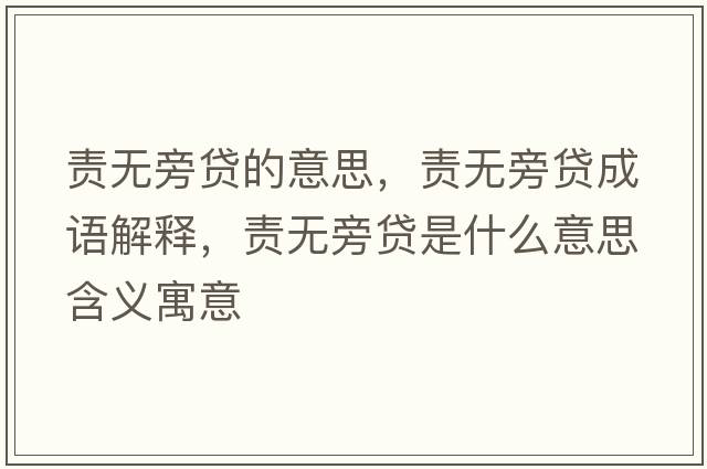 責(zé)無旁貸的意思，責(zé)無旁貸成語解釋，責(zé)無旁貸是什么意思含義寓意