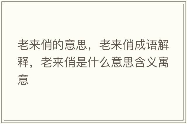 老來俏的意思，老來俏成語解釋，老來俏是什么意思含義寓意