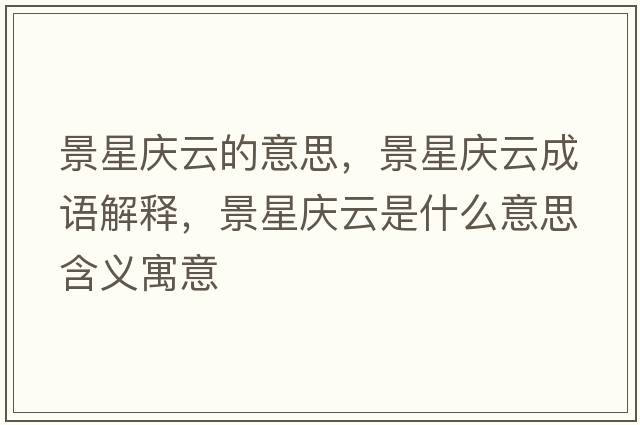 景星慶云的意思，景星慶云成語(yǔ)解釋，景星慶云是什么意思含義寓意