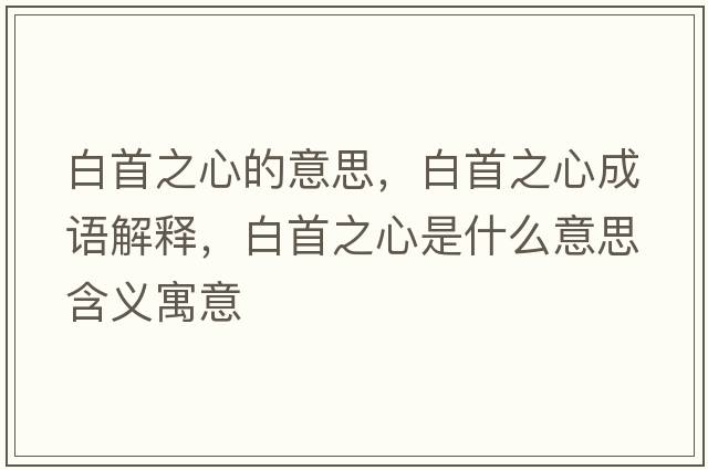 白首之心的意思，白首之心成語解釋，白首之心是什么意思含義寓意