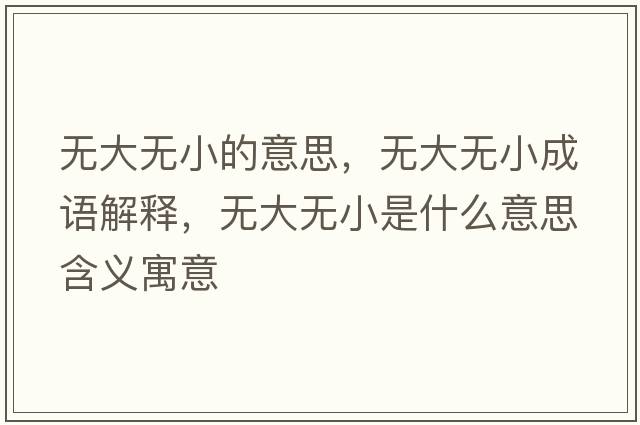 無大無小的意思，無大無小成語解釋，無大無小是什么意思含義寓意