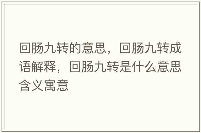 回腸九轉(zhuǎn)的意思，回腸九轉(zhuǎn)成語(yǔ)解釋，回腸九轉(zhuǎn)是什么意思含義寓意