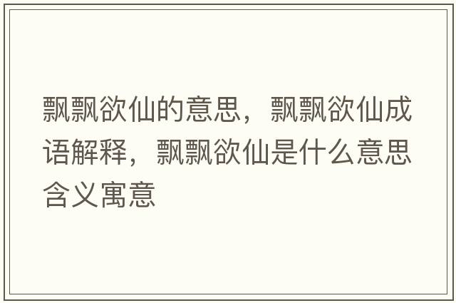 飄飄欲仙的意思，飄飄欲仙成語解釋，飄飄欲仙是什么意思含義寓意
