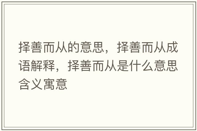 擇善而從的意思，擇善而從成語解釋，擇善而從是什么意思含義寓意