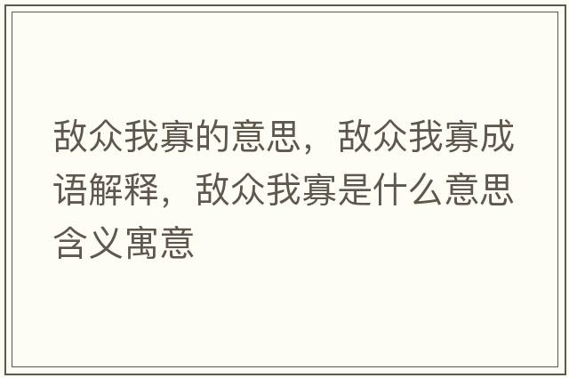 敵眾我寡的意思，敵眾我寡成語(yǔ)解釋?zhuān)瑪潮娢夜咽鞘裁匆馑己x寓意
