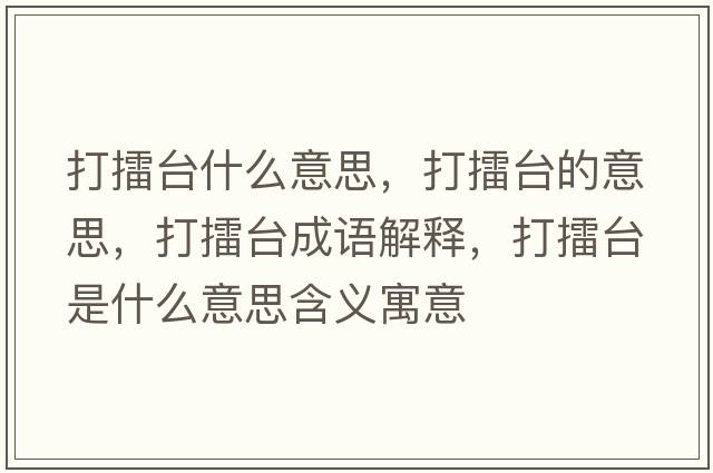 打擂臺什么意思，打擂臺的意思，打擂臺成語解釋，打擂臺是什么意思含義寓意