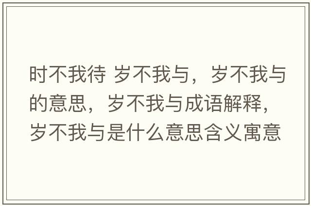 時不我待 歲不我與，歲不我與的意思，歲不我與成語解釋，歲不我與是什么意思含義寓意