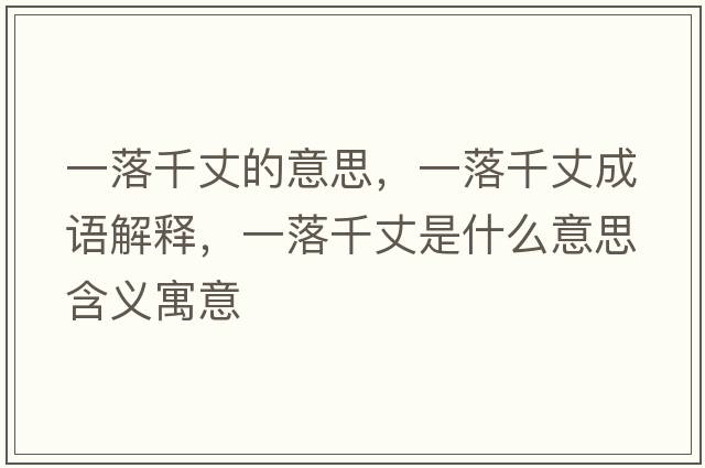 一落千丈的意思，一落千丈成語(yǔ)解釋，一落千丈是什么意思含義寓意