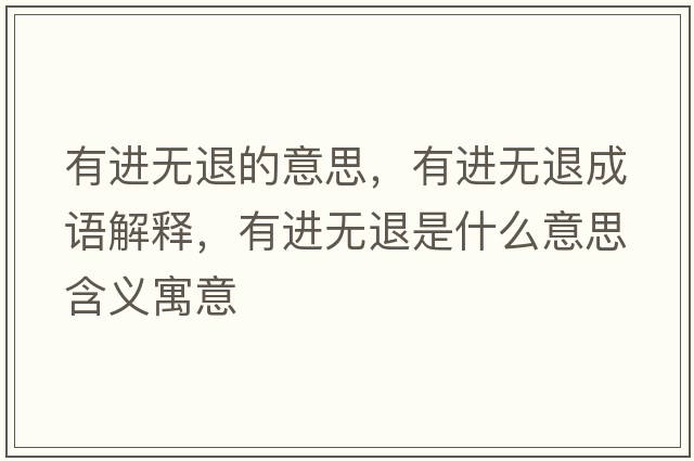 有進無退的意思，有進無退成語解釋，有進無退是什么意思含義寓意