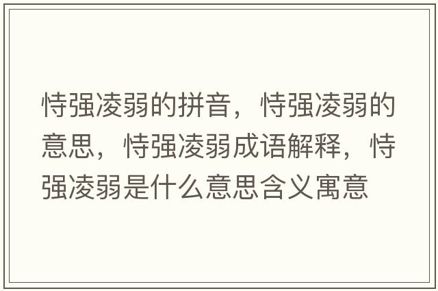 恃強(qiáng)凌弱的拼音，恃強(qiáng)凌弱的意思，恃強(qiáng)凌弱成語解釋，恃強(qiáng)凌弱是什么意思含義寓意