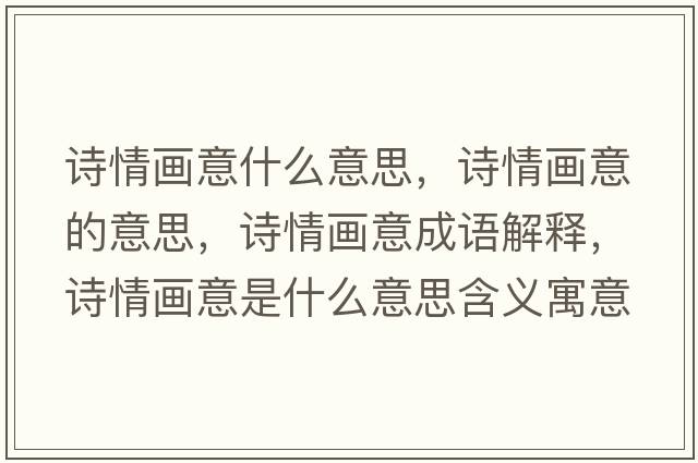 詩情畫意什么意思，詩情畫意的意思，詩情畫意成語解釋，詩情畫意是什么意思含義寓意