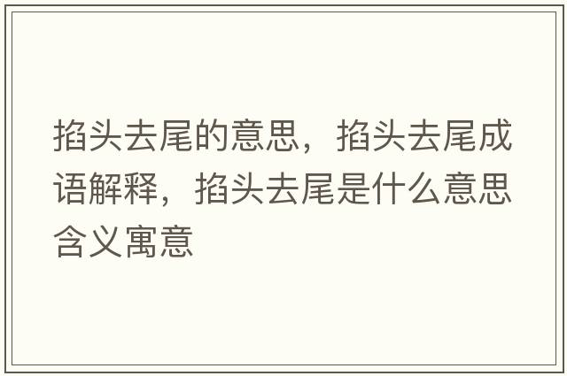 掐頭去尾的意思，掐頭去尾成語解釋，掐頭去尾是什么意思含義寓意