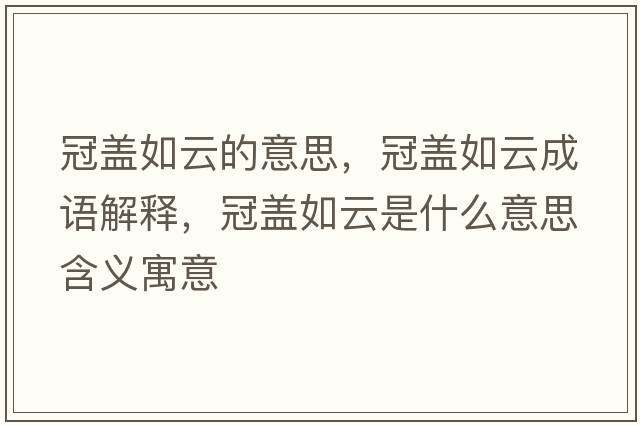 冠蓋如云的意思，冠蓋如云成語(yǔ)解釋?zhuān)谏w如云是什么意思含義寓意