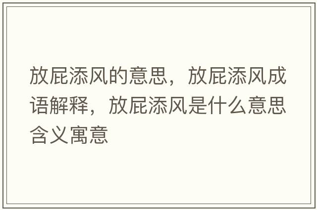 放屁添風(fēng)的意思，放屁添風(fēng)成語解釋，放屁添風(fēng)是什么意思含義寓意