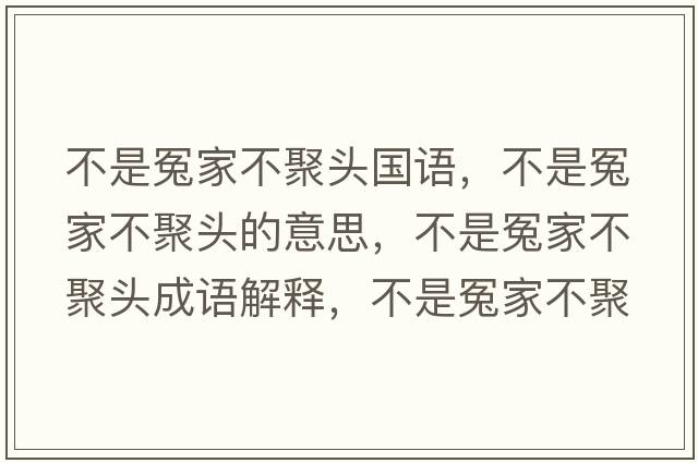 不是冤家不聚頭國語，不是冤家不聚頭的意思，不是冤家不聚頭成語解釋，不是冤家不聚頭是什么意思含義寓意