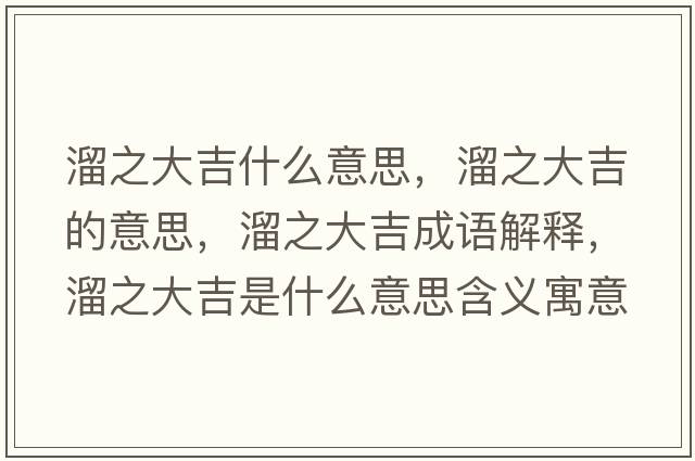 溜之大吉什么意思，溜之大吉的意思，溜之大吉成語解釋，溜之大吉是什么意思含義寓意