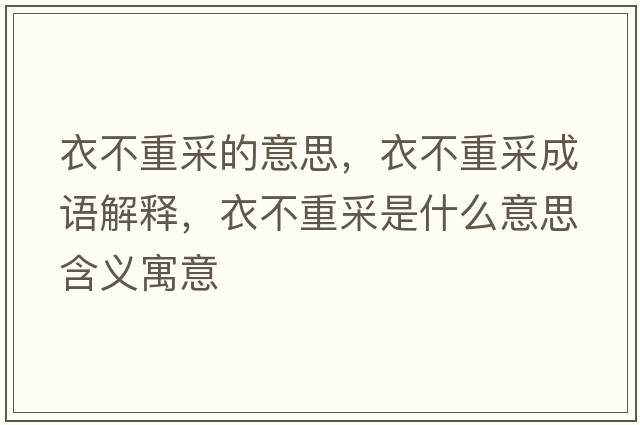 衣不重采的意思，衣不重采成語解釋，衣不重采是什么意思含義寓意