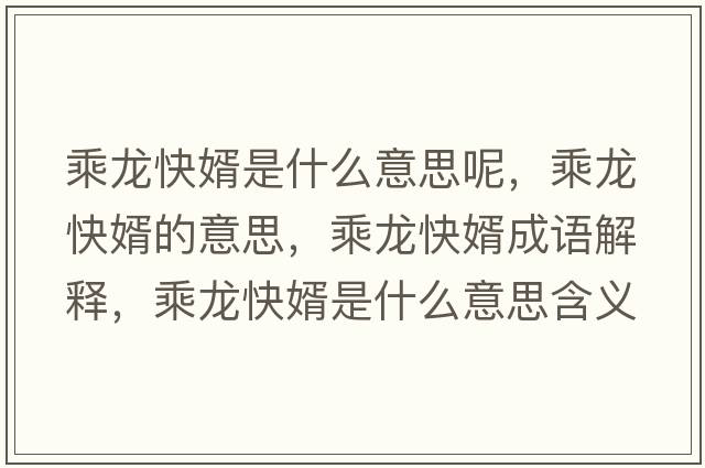 乘龍快婿是什么意思呢，乘龍快婿的意思，乘龍快婿成語解釋，乘龍快婿是什么意思含義寓意