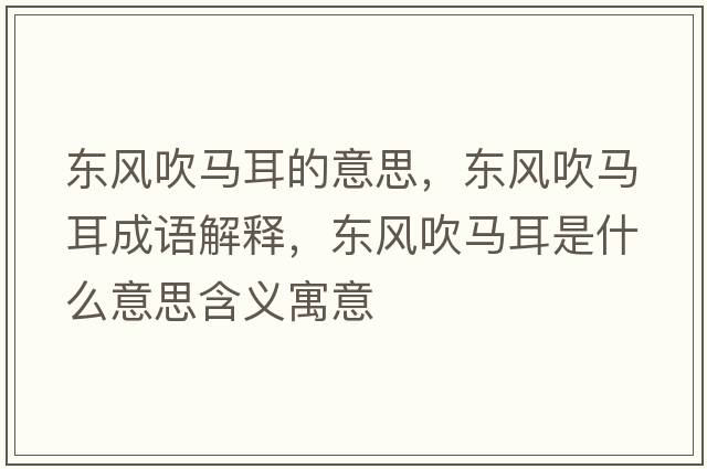 東風(fēng)吹馬耳的意思，東風(fēng)吹馬耳成語(yǔ)解釋，東風(fēng)吹馬耳是什么意思含義寓意