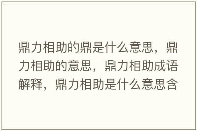 鼎力相助的鼎是什么意思，鼎力相助的意思，鼎力相助成語解釋，鼎力相助是什么意思含義寓意