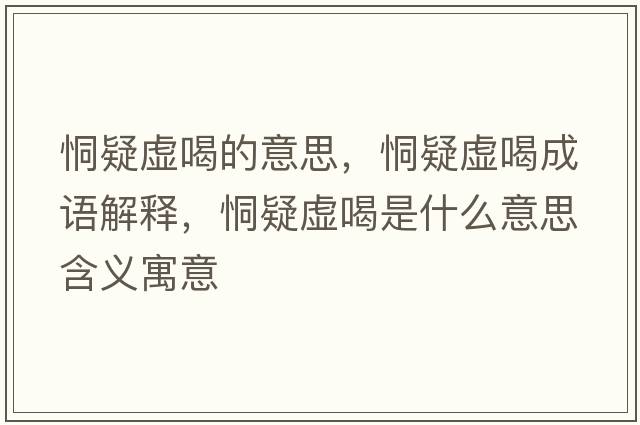 恫疑虛喝的意思，恫疑虛喝成語(yǔ)解釋，恫疑虛喝是什么意思含義寓意