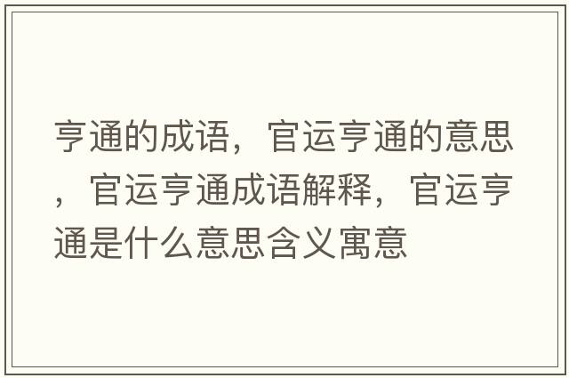 亨通的成語，官運亨通的意思，官運亨通成語解釋，官運亨通是什么意思含義寓意