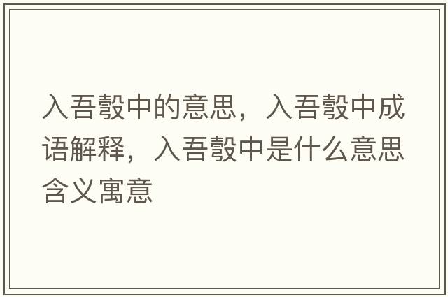 入吾彀中的意思，入吾彀中成語解釋，入吾彀中是什么意思含義寓意