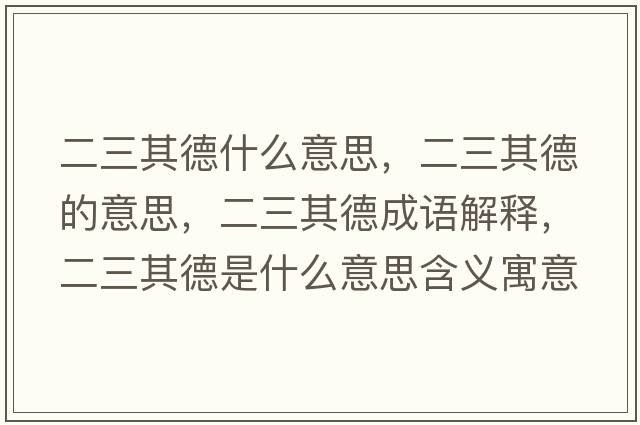二三其德什么意思，二三其德的意思，二三其德成語解釋，二三其德是什么意思含義寓意