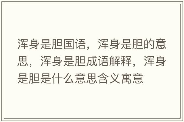 渾身是膽國語，渾身是膽的意思，渾身是膽成語解釋，渾身是膽是什么意思含義寓意