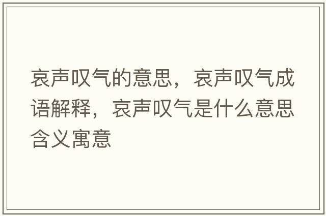 哀聲嘆氣的意思，哀聲嘆氣成語解釋，哀聲嘆氣是什么意思含義寓意
