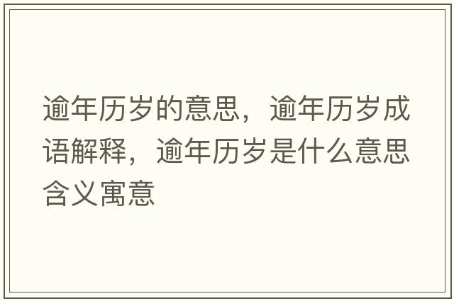 逾年歷歲的意思，逾年歷歲成語解釋，逾年歷歲是什么意思含義寓意