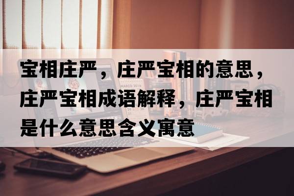 寶相莊嚴(yán)，莊嚴(yán)寶相的意思，莊嚴(yán)寶相成語解釋，莊嚴(yán)寶相是什么意思含義寓意