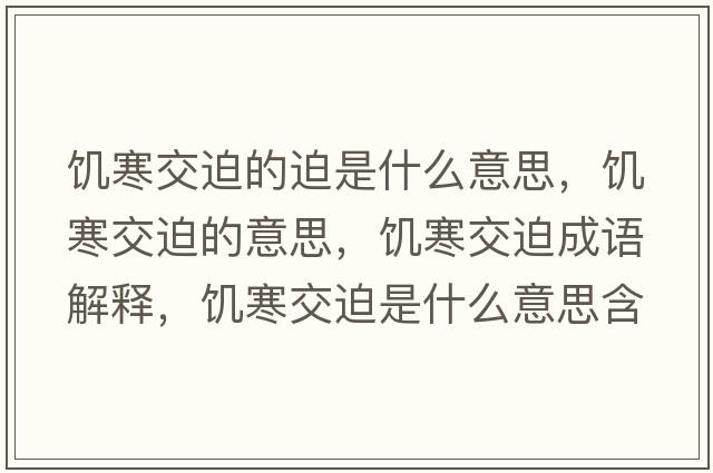 饑寒交迫的迫是什么意思，饑寒交迫的意思，饑寒交迫成語解釋，饑寒交迫是什么意思含義寓意