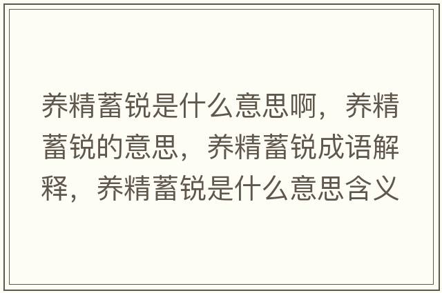 養(yǎng)精蓄銳是什么意思啊，養(yǎng)精蓄銳的意思，養(yǎng)精蓄銳成語解釋，養(yǎng)精蓄銳是什么意思含義寓意