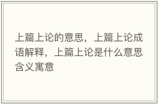 上篇上論的意思，上篇上論成語解釋，上篇上論是什么意思含義寓意