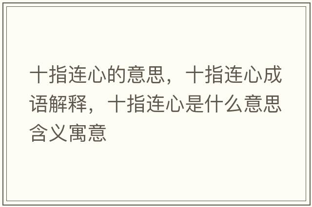 十指連心的意思，十指連心成語解釋，十指連心是什么意思含義寓意