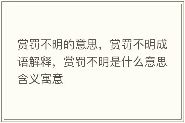 賞罰不明的意思，賞罰不明成語解釋，賞罰不明是什么意思含義寓意
