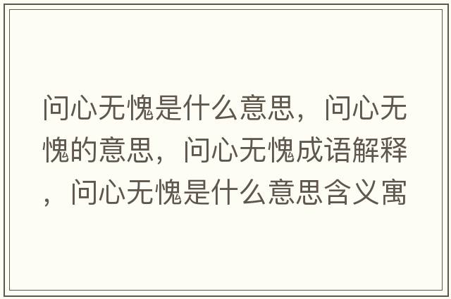 問心無愧是什么意思，問心無愧的意思，問心無愧成語解釋，問心無愧是什么意思含義寓意