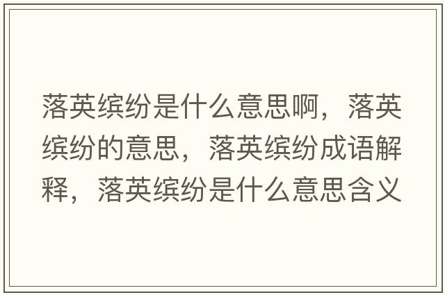 落英繽紛是什么意思啊，落英繽紛的意思，落英繽紛成語解釋，落英繽紛是什么意思含義寓意