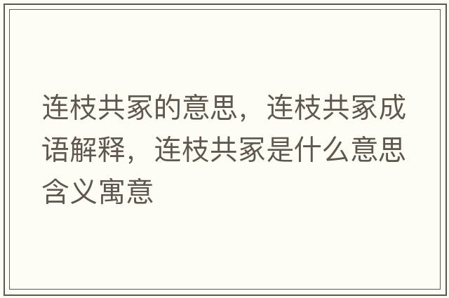 連枝共冢的意思，連枝共冢成語解釋，連枝共冢是什么意思含義寓意