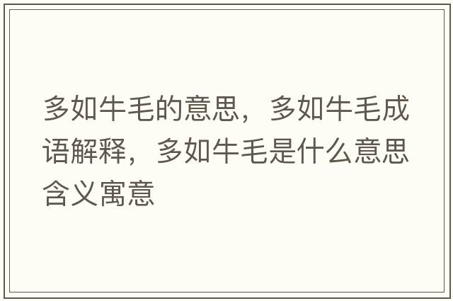 多如牛毛的意思，多如牛毛成語解釋，多如牛毛是什么意思含義寓意