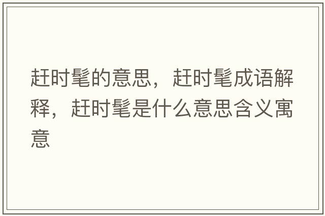 趕時(shí)髦的意思，趕時(shí)髦成語(yǔ)解釋，趕時(shí)髦是什么意思含義寓意
