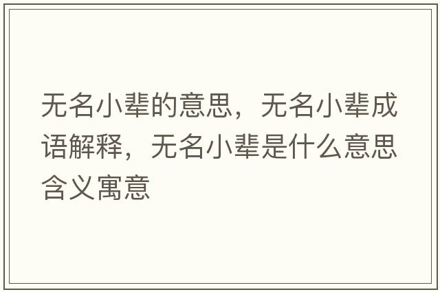 無(wú)名小輩的意思，無(wú)名小輩成語(yǔ)解釋，無(wú)名小輩是什么意思含義寓意