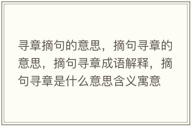 尋章摘句的意思，摘句尋章的意思，摘句尋章成語解釋，摘句尋章是什么意思含義寓意