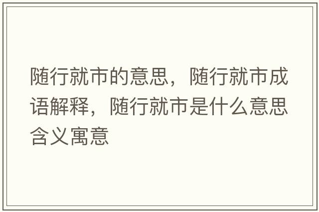 隨行就市的意思，隨行就市成語(yǔ)解釋?zhuān)S行就市是什么意思含義寓意