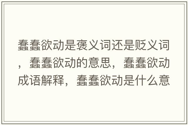 蠢蠢欲動是褒義詞還是貶義詞，蠢蠢欲動的意思，蠢蠢欲動成語解釋，蠢蠢欲動是什么意思含義寓意
