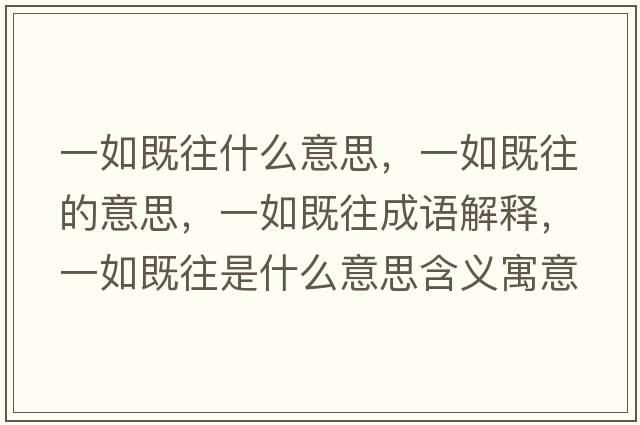 一如既往什么意思，一如既往的意思，一如既往成語解釋，一如既往是什么意思含義寓意